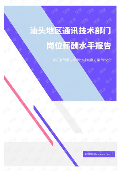 汕頭地區(qū)通訊技術(shù)部門崗位薪酬水平報(bào)告（2021年）