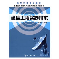 通信工程實踐技術 付家才在通信技術研發與咨詢中的探索與啟示