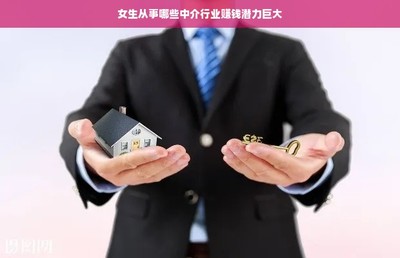 女生從事哪些中介行業賺錢潛力巨大——深度解讀金融中介服務
