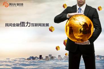 普惠金融新里程 陽光易貸從安徽走向全國的創新之路