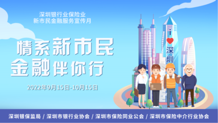 情系新市民 金融伴你行 國任保險為金融安全再添助力