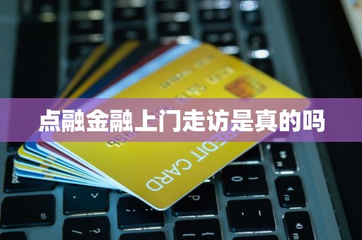 點融金融上門走訪的真實性及其金融中介服務解析